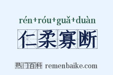 仁柔寡断是什么意思的图片